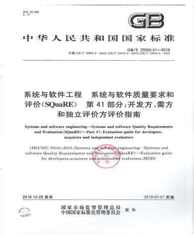 参与《GB/T 25000.41-2018系统与软件工程 系统与软件质量要求和评价（SQuaRE） 第41部分：开发方、需方和独立评价方评价指南》(图1)