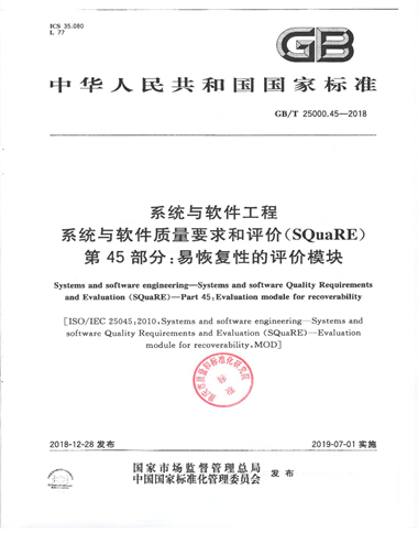 参与《GB/T 25000.45-2018 系统与软件工程 系统与软件质量要求和评价（SQuaRE） 第45部分：易恢复性的评价模块》(图1)