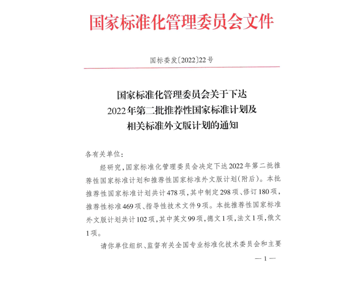 国家标准化管理委员会关于下达2022年第二批推荐性国家标准计划及相关标准外文版计划的通知(图1)