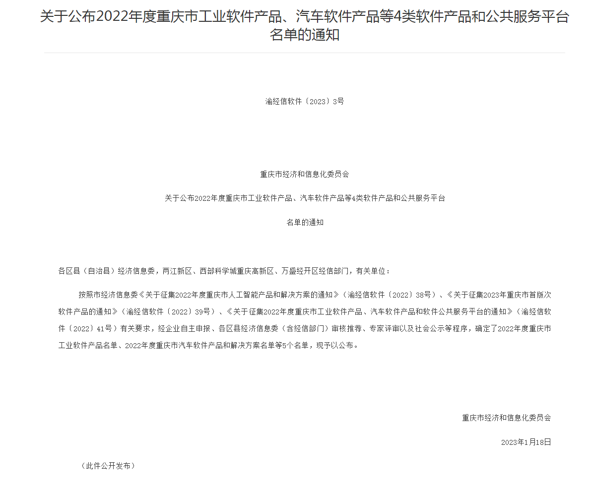 我单位入选2022年度重庆市软件公共服务平台(图1)