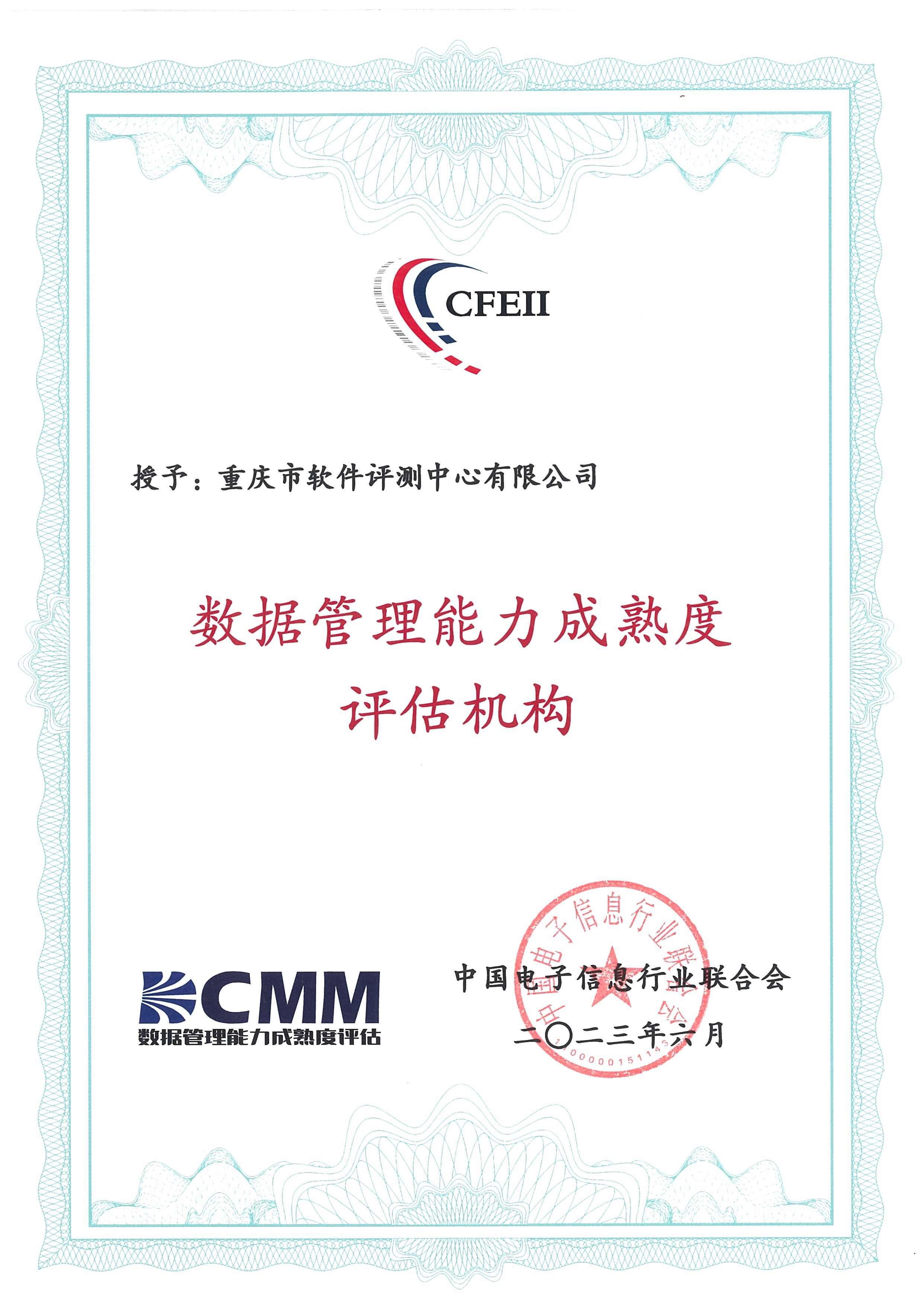 数据管理能力成熟度评估机构证书(DCMM)(图1)