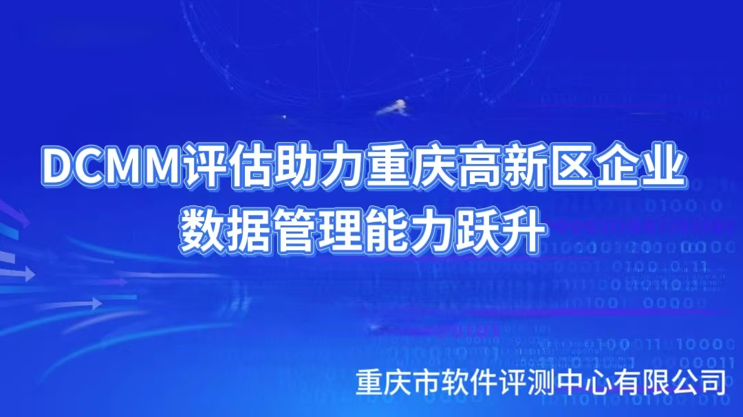 DCMM评估助力重庆高新区企业数据管理能力跃升(图1)