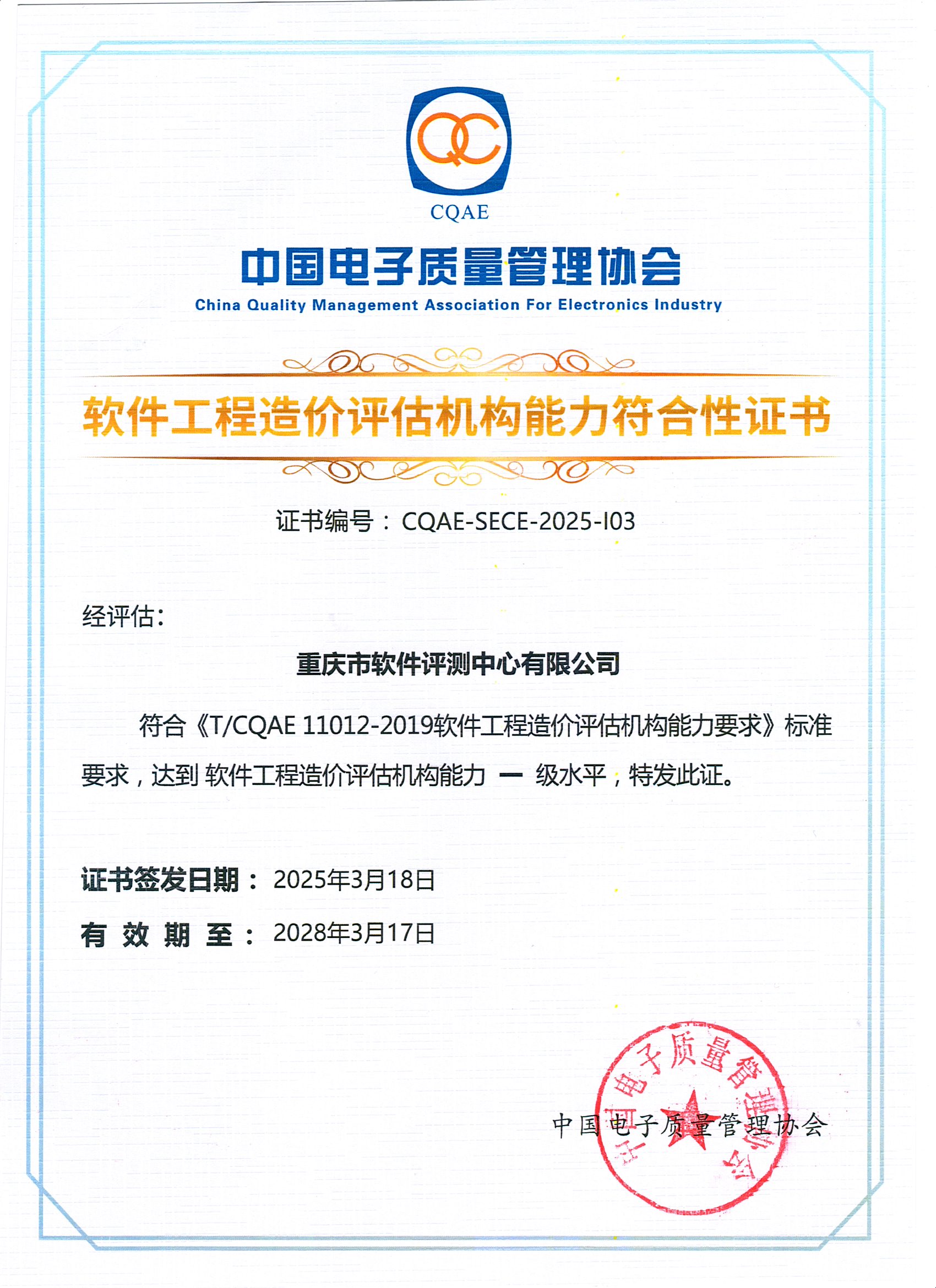 软件工程造价评估机构能力复合型证书(图1)